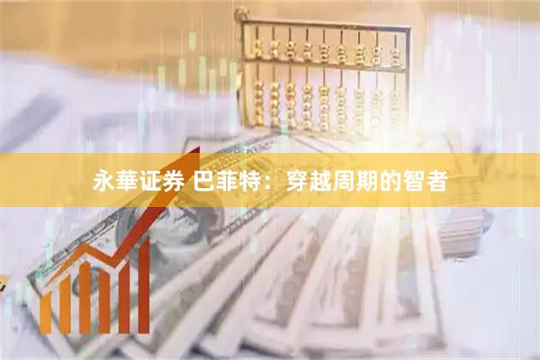 永華证券 巴菲特：穿越周期的智者