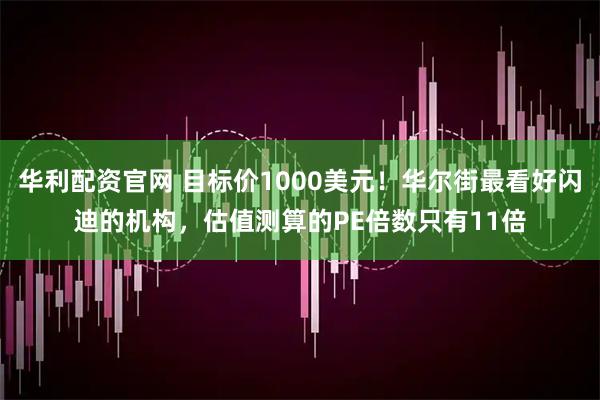 华利配资官网 目标价1000美元！华尔街最看好闪迪的机构，估值测算的PE倍数只有11倍